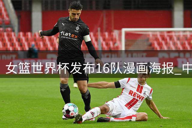 女篮世界杯发布16队漫画海报 中国小将韩旭亮相