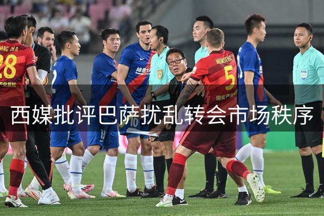 西媒批评巴萨扰乱转会市场秩序